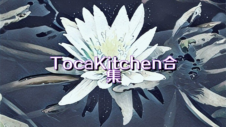 TocaKitchen合集