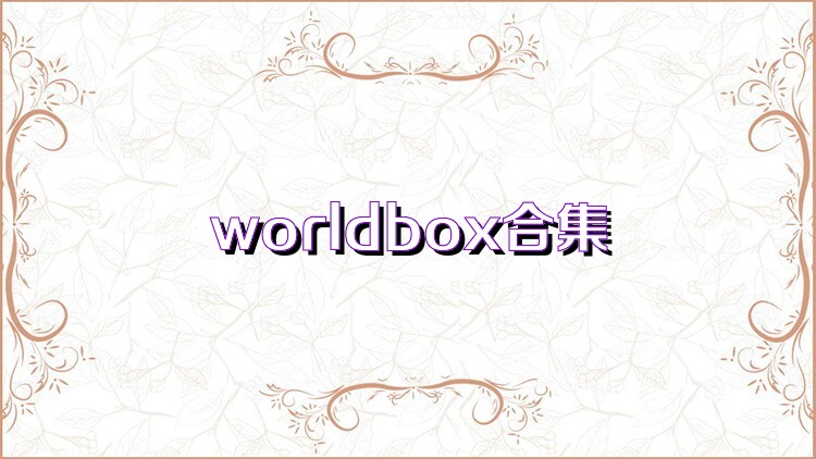 worldbox合集