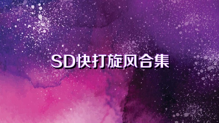 SD快打旋风合集