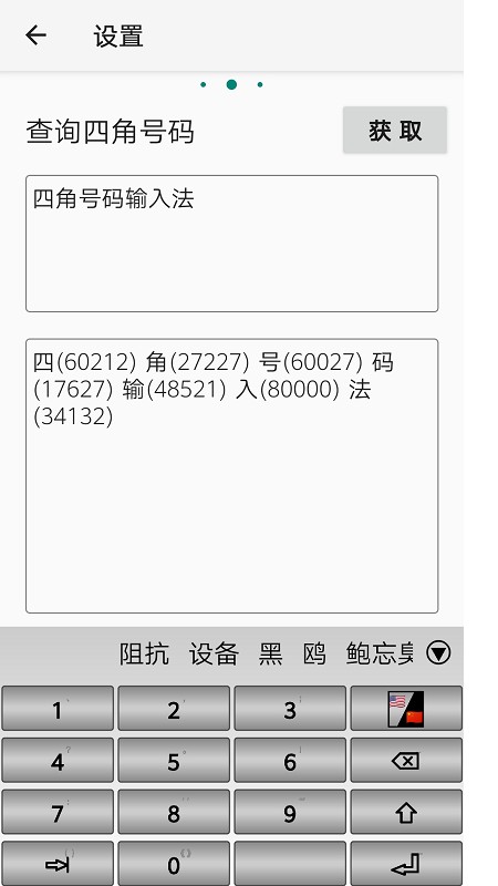 四角号码输入法2