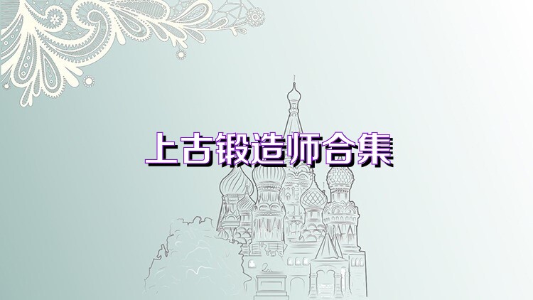 上古锻造师合集