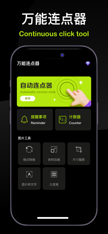 万能连点器苹果版1