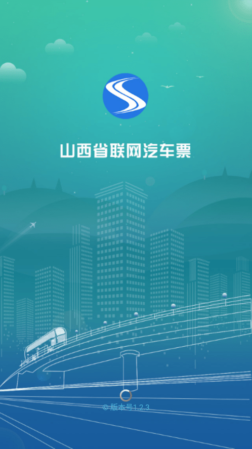 三晋行山西汽车票1