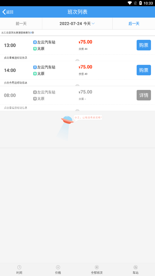 三晋行山西汽车票2