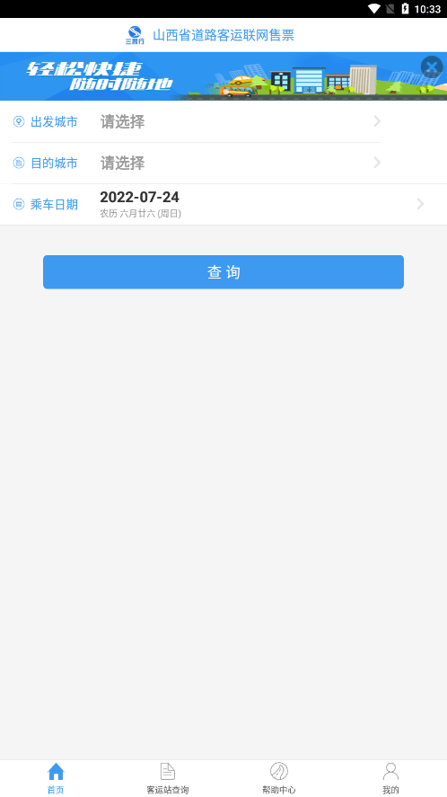 三晋行山西汽车票4