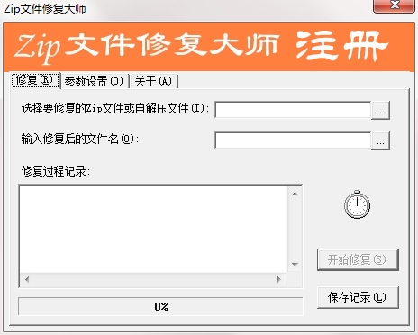 Zip文件修复大师1