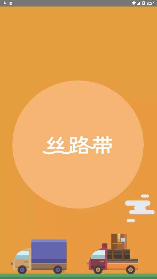 丝路物流1