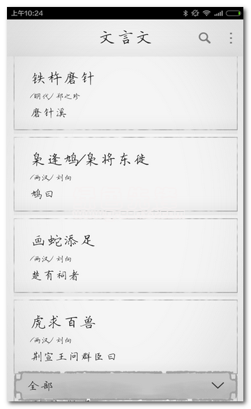 文言文大全V2.8.101