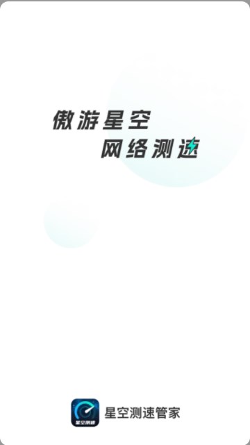 星空测速管家1
