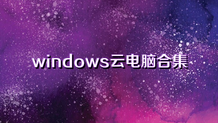 windows云电脑合集