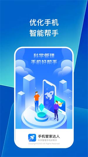 手机管家达人1