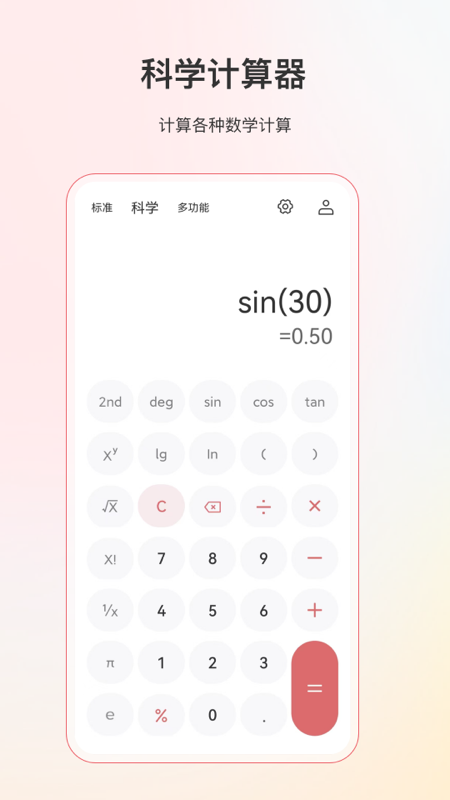 手机万能计算器1