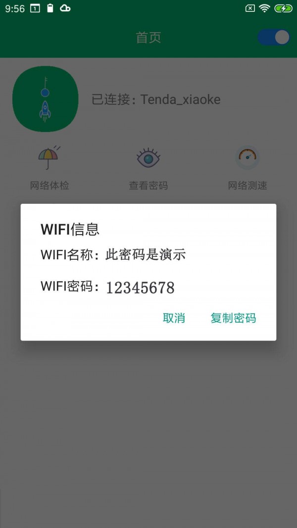 WiFi密码任我连1