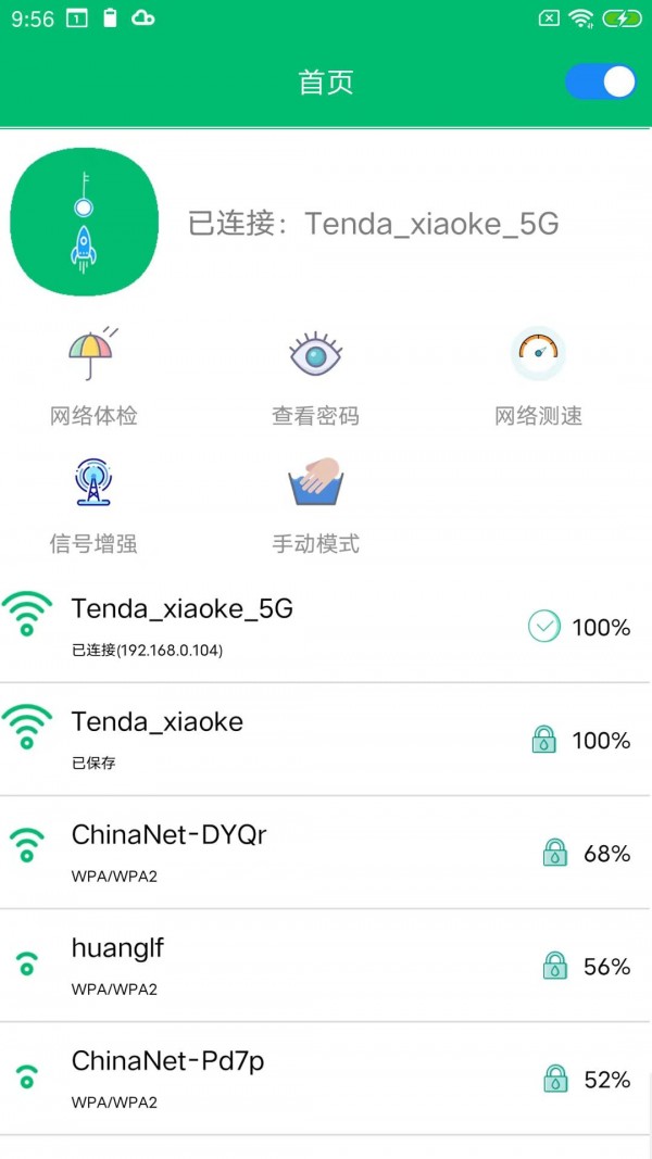 WiFi密码任我连2