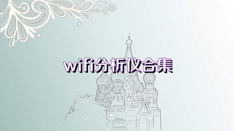 wifi分析仪合集