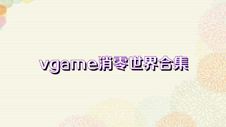 vgame消零世界合集