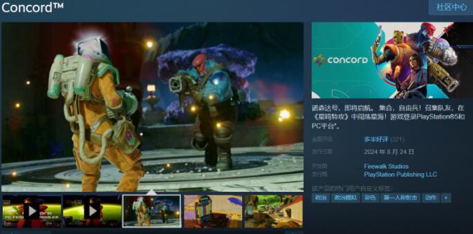 索尼新作《Concord》在Steam隐藏LGBT标签，玩家质疑政治宣传意图