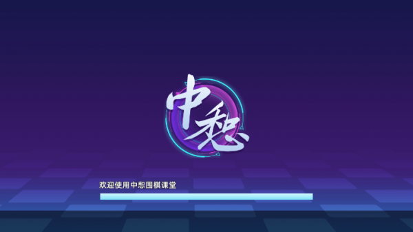 中惒课堂1