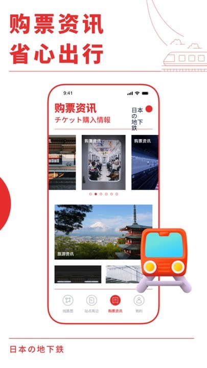 日本地铁通4
