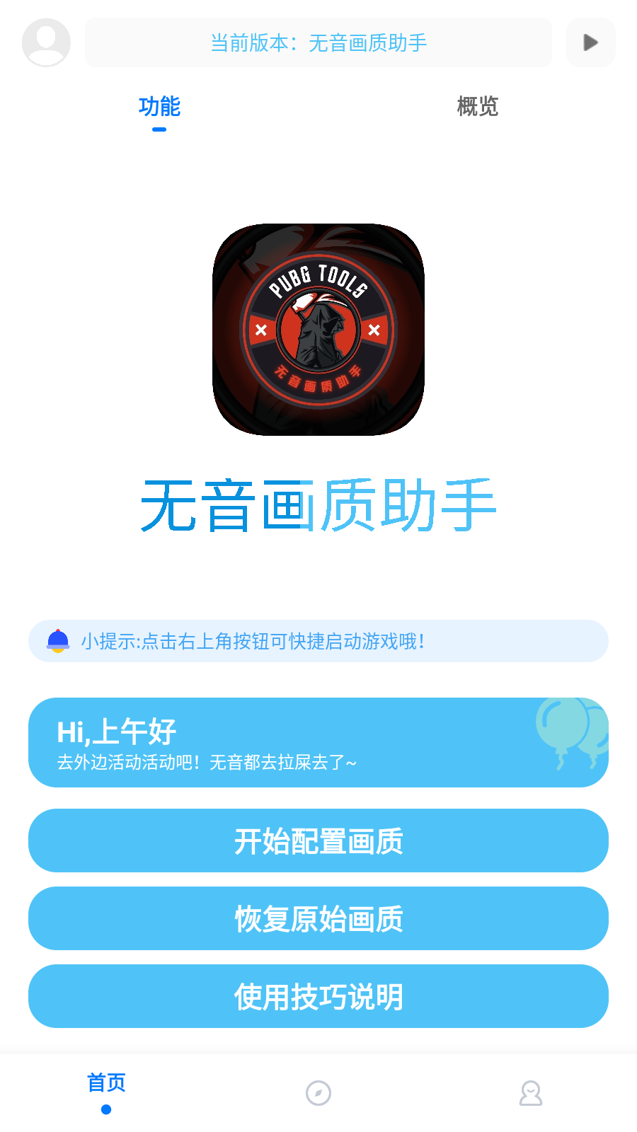 无音画质助手1