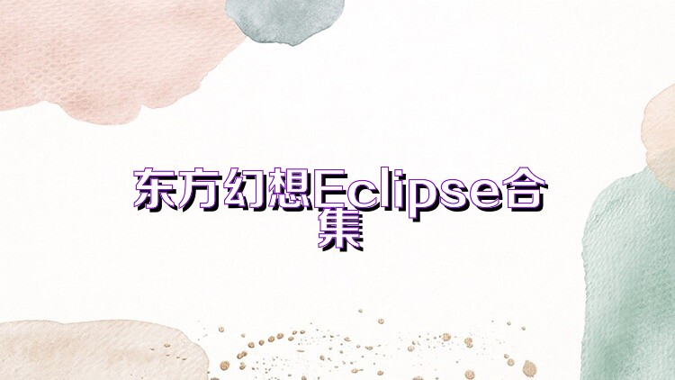 东方幻想Eclipse合集