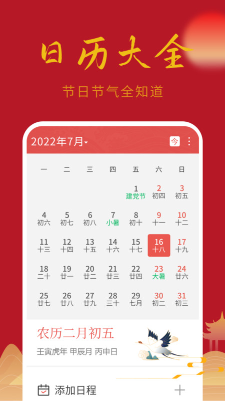 万顺日历通5