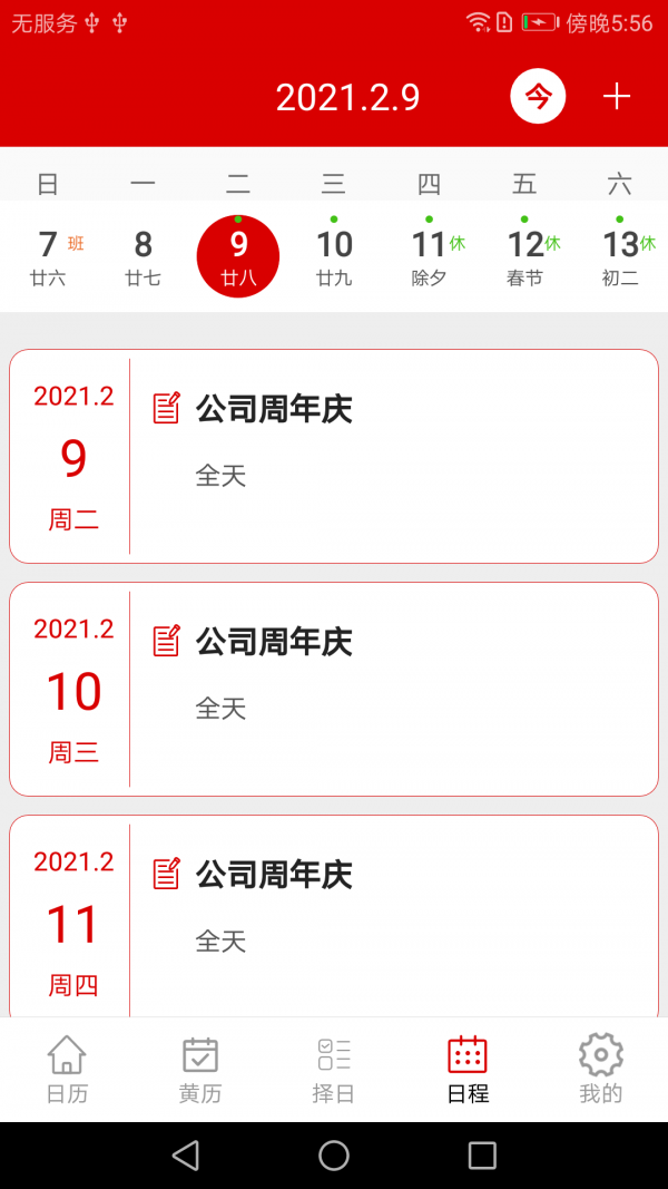 万年历绿色版3