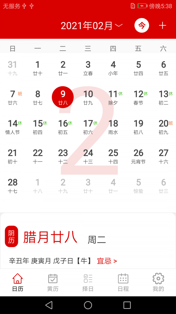万年历绿色版4