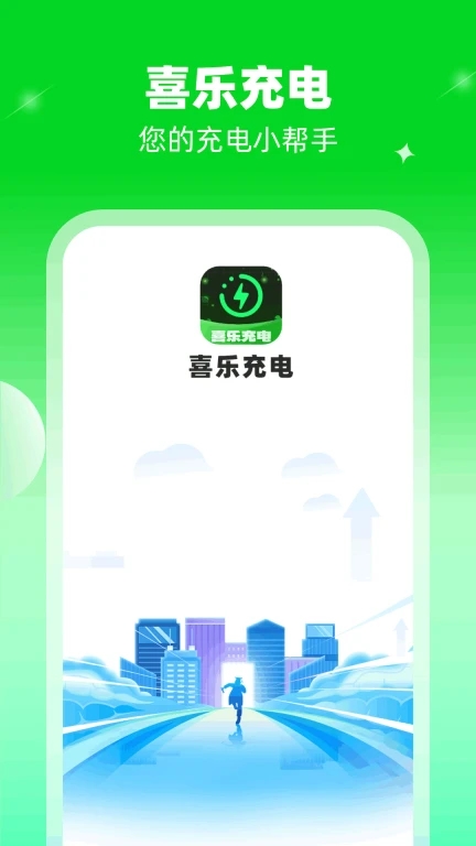 喜乐充电1