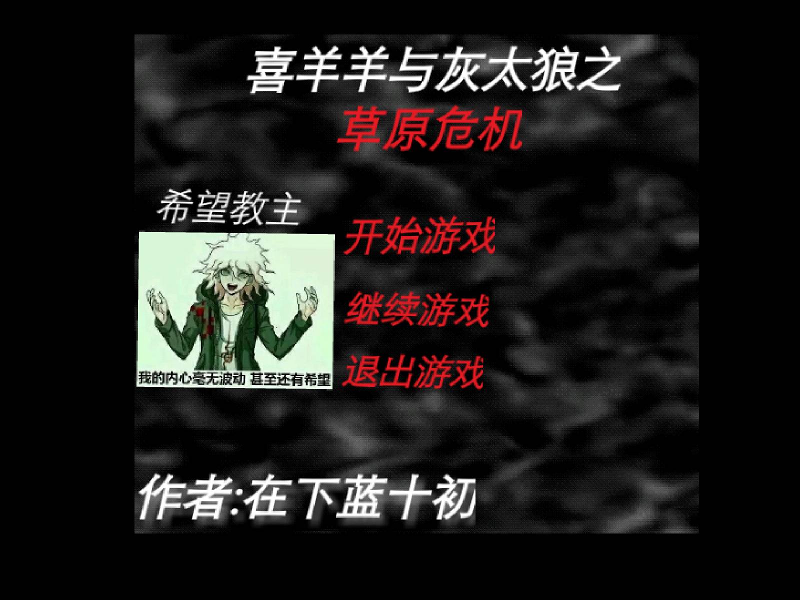 喜羊羊与灰太狼之草原危机1