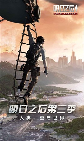 明日之后第三季2