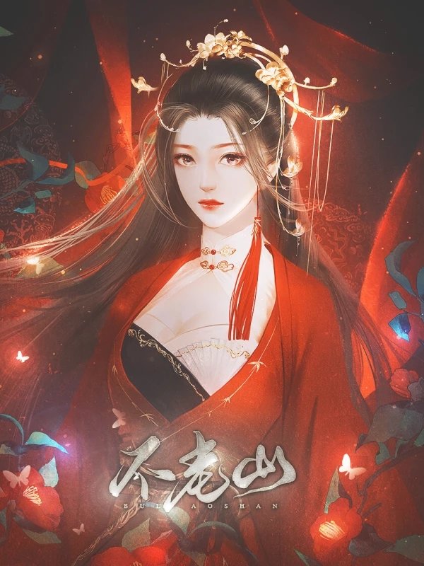 不老山1