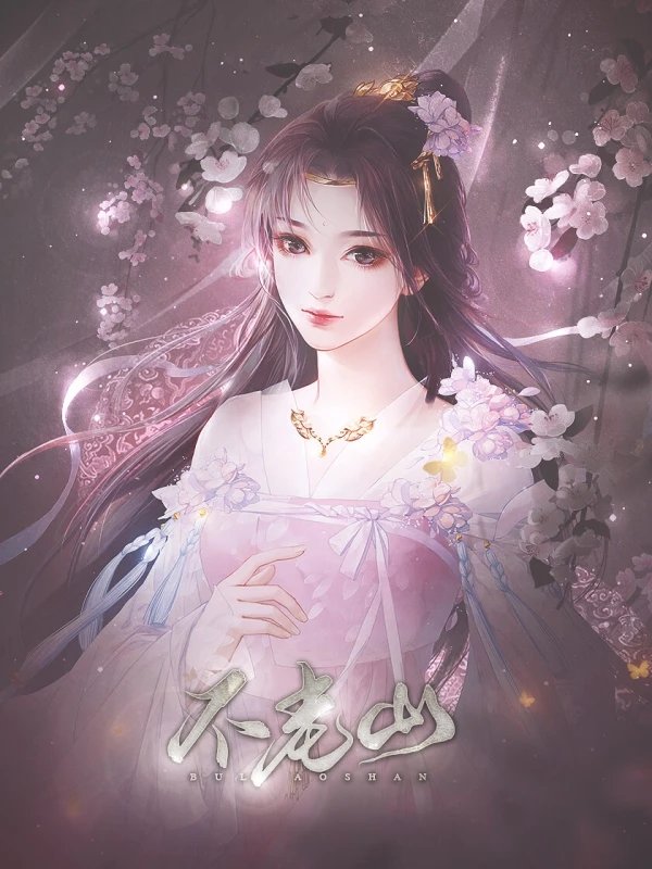 不老山2