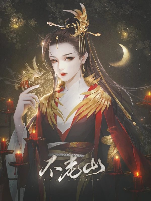 不老山3