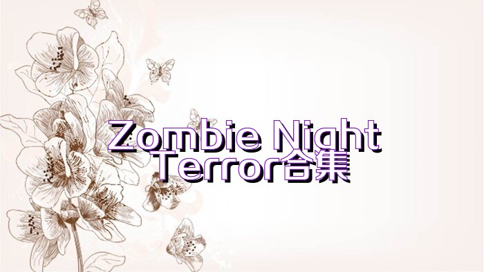 Zombie Night Terror合集