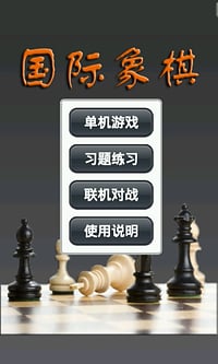 国际象棋下载2