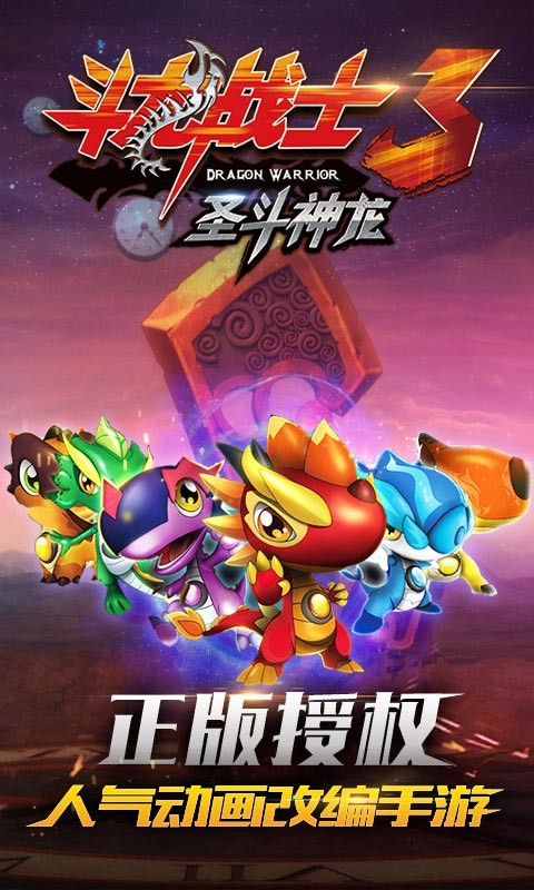 斗龙战士3圣斗神龙1