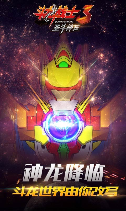 斗龙战士3圣斗神龙6