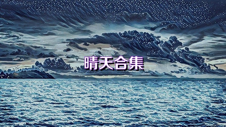 晴天合集