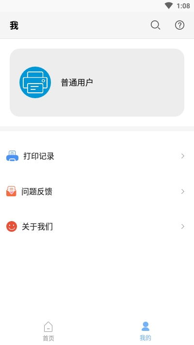 普惠打印机手机端1