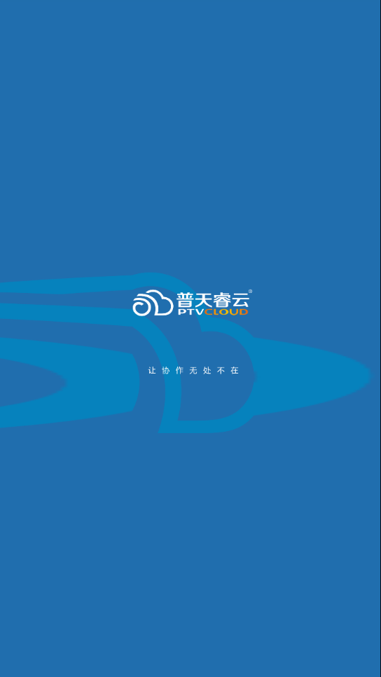 普天睿云2