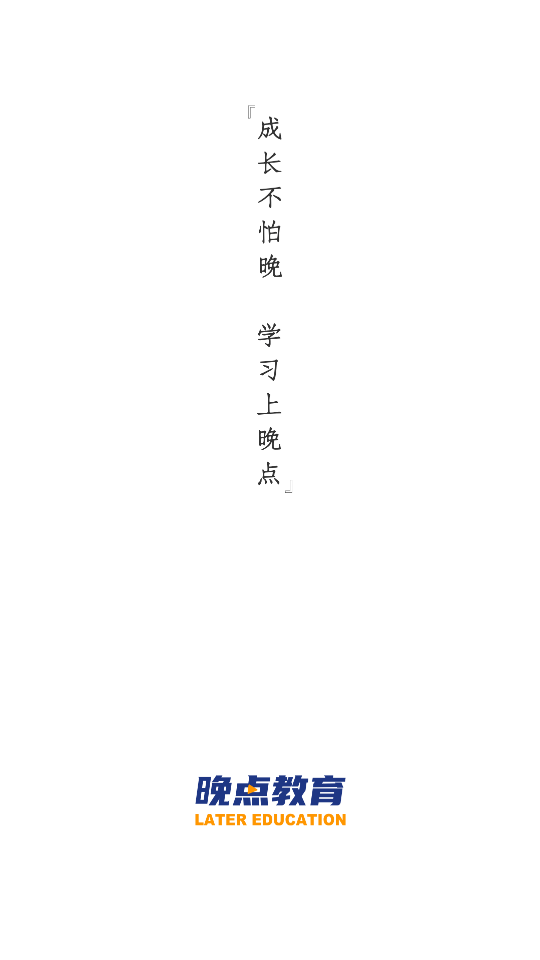 晚点教育1
