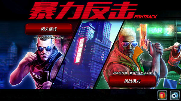 暴力反击中文版2