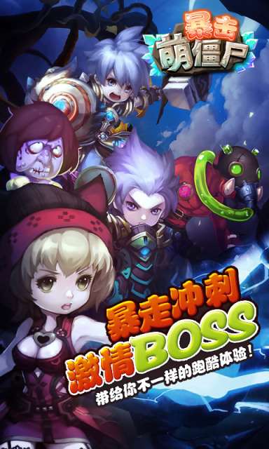 暴击萌僵尸2