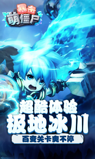 暴击萌僵尸4