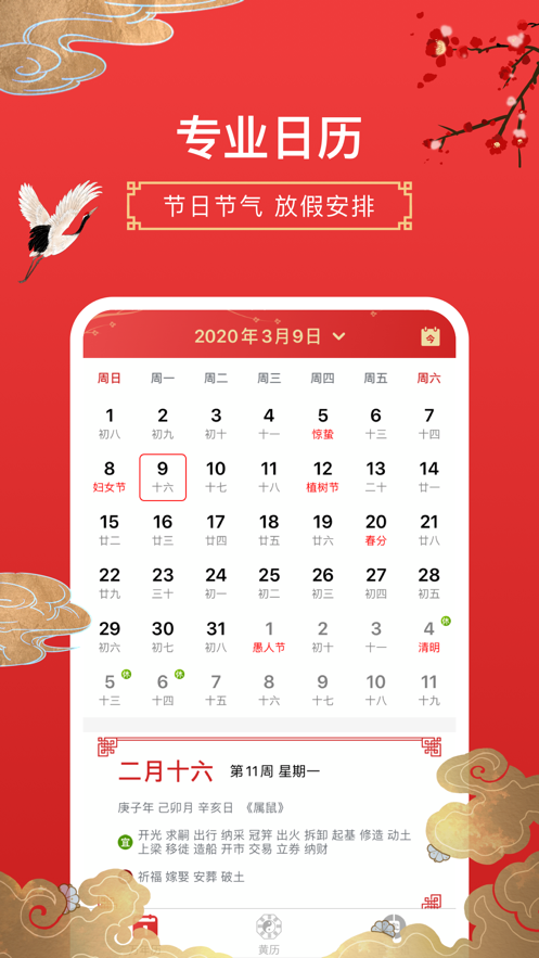 万年历-专业的黄历农历工具ios3