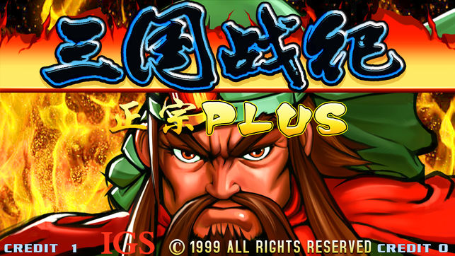 三国战纪iOS版4