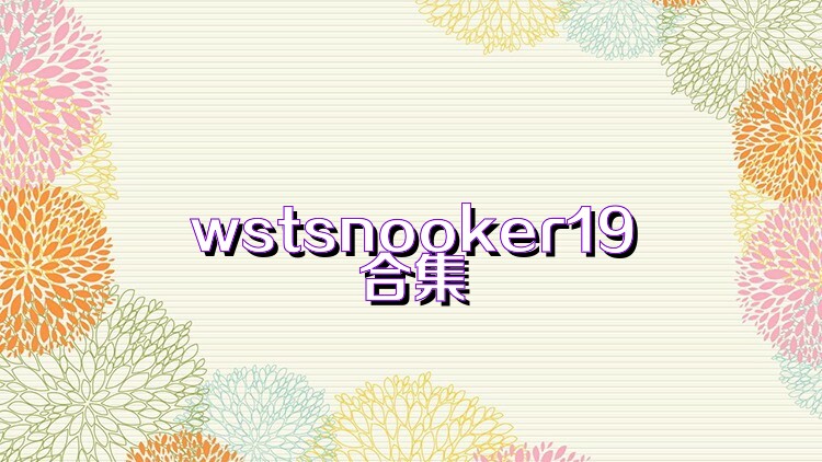 wstsnooker19合集