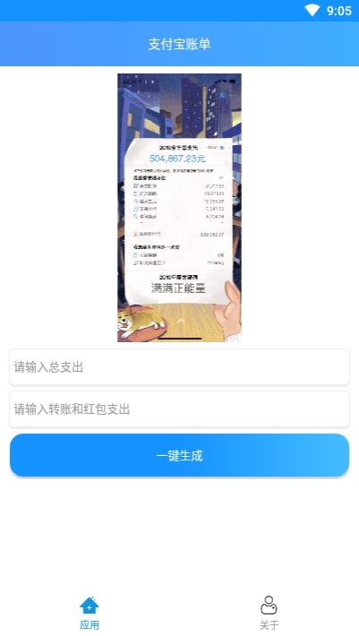 支付宝年度账单生成器3