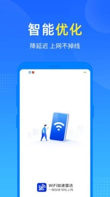 WiFi加速雷达2